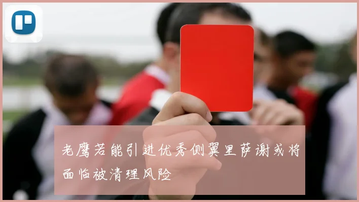 老鹰若能引进优秀侧翼里萨谢或将面临被清理风险