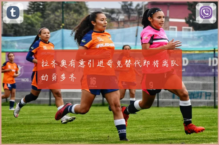 拉齐奥有意引进奇克替代即将离队的贡多齐