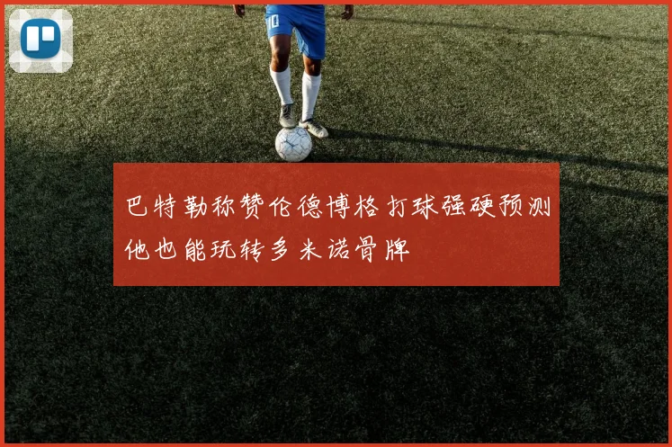巴特勒称赞伦德博格打球强硬预测他也能玩转多米诺骨牌